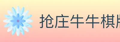 抢庄牛牛棋牌 logo